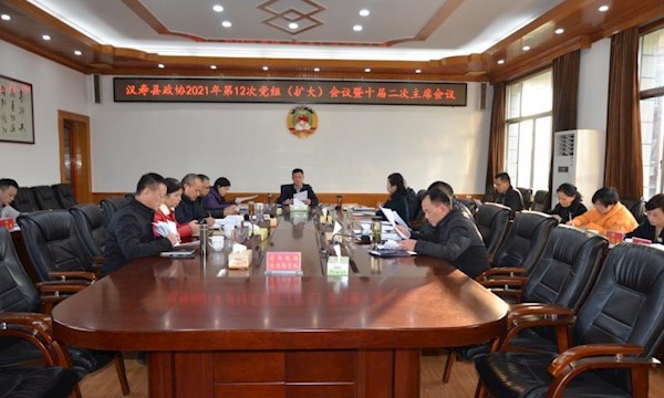 县政协召开2021年第12次党组（扩大）会议暨十届二次主席会议
