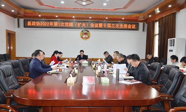 县政协召开2022年第1次党组（扩大）会议暨十届三次主席会议