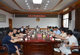 县政协召开政协委员工作室建设工作推进会议