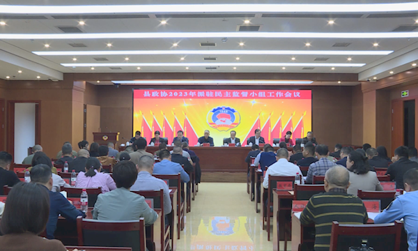 汉寿县政协召开2023年派驻民主监督小组工作会议