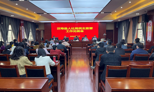 县政协派驻县人社局民主监督小组见面会议召开