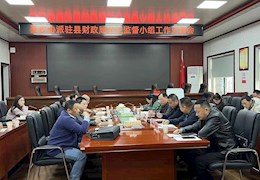 县政协派驻县财政局 民主监督小组见面会议召开