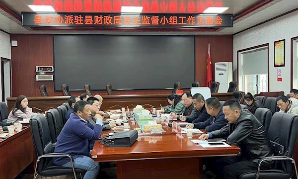 县政协派驻县财政局 民主监督小组见面会议召开