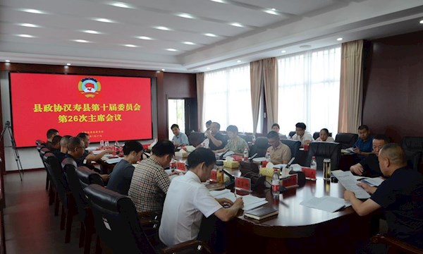 政协汉寿县第十届委员会第26次主席会议召开
