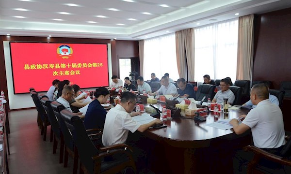 政协汉寿县第十届委员会第25次主席会议召开