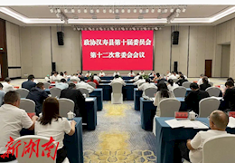 政协汉寿县第十届委员会第十二次常委会会议召开