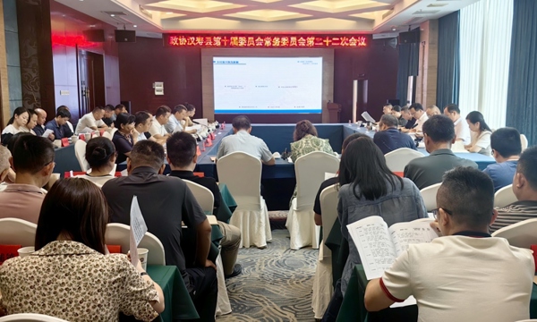 政协汉寿县第十届委员会常务委员会第二十二次会议召开