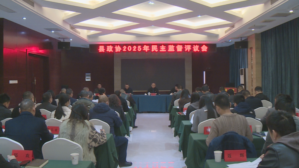 2025民主评议会议