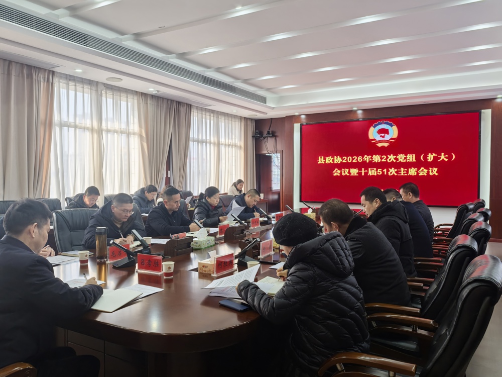 县政协召开 2026 年第 2 次党组（扩大）会议 暨十届 51 次主席会议