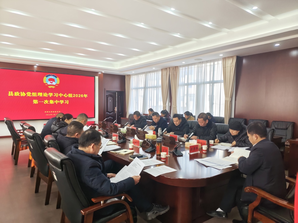 县政协党组理论学习中心组开展 2026 年第一次集中学习